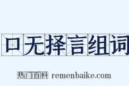 口无择言组词是什么意思的图片